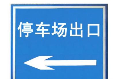 道路標志牌