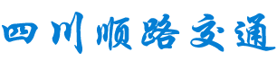 四川順路交通設施工程有限公司